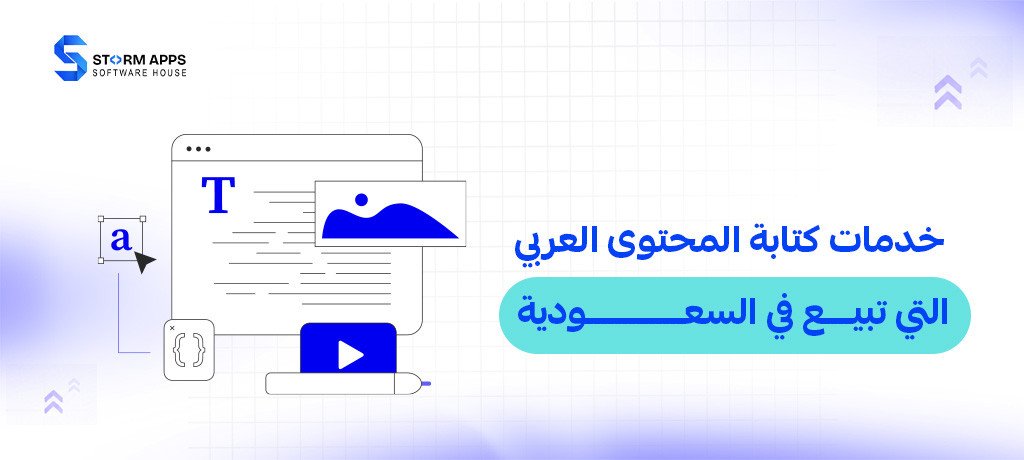 خدمات كتابة المحتوى العربي التي تبيع في السعودية