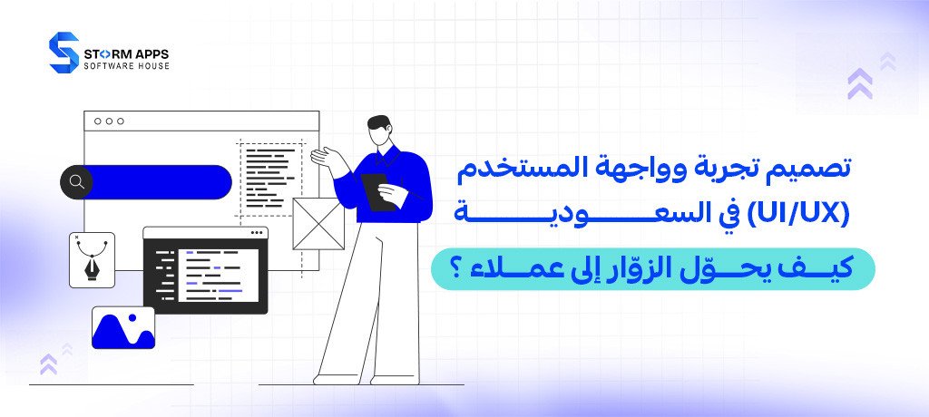 تصميم تجربة وواجهة المستخدم (UI/UX) في السعودية: كيف يحوّل الزوّار إلى عملاء