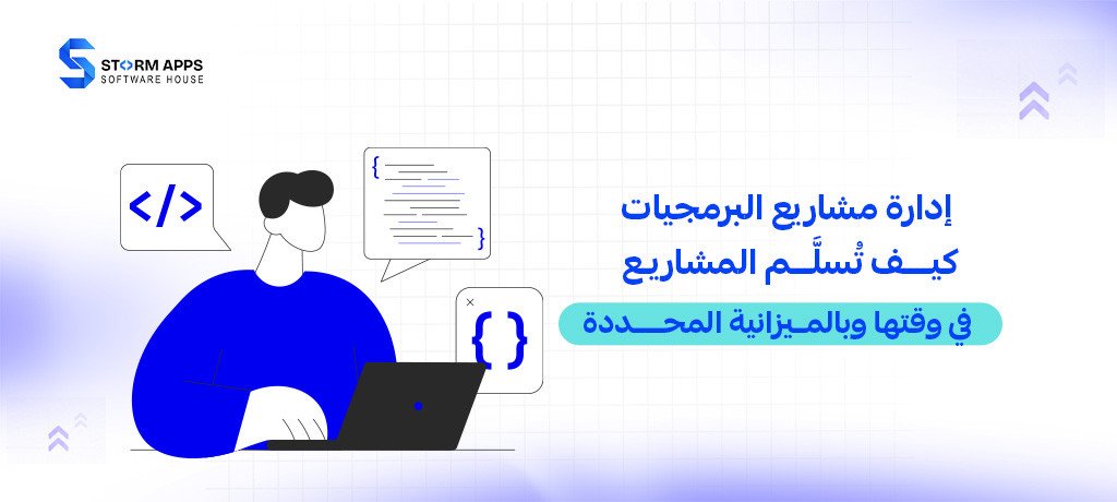 إدارة مشاريع البرمجيات: كيف تُسلَّم المشاريع في وقتها وبالميزانية المحددة