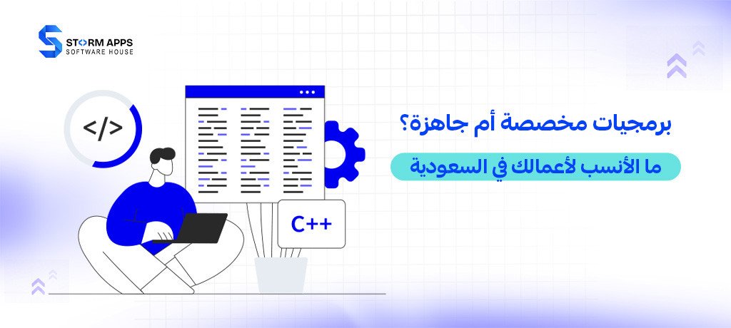 برمجيات مخصصة أم جاهزة؟ ما الأنسب لأعمالك في السعودية