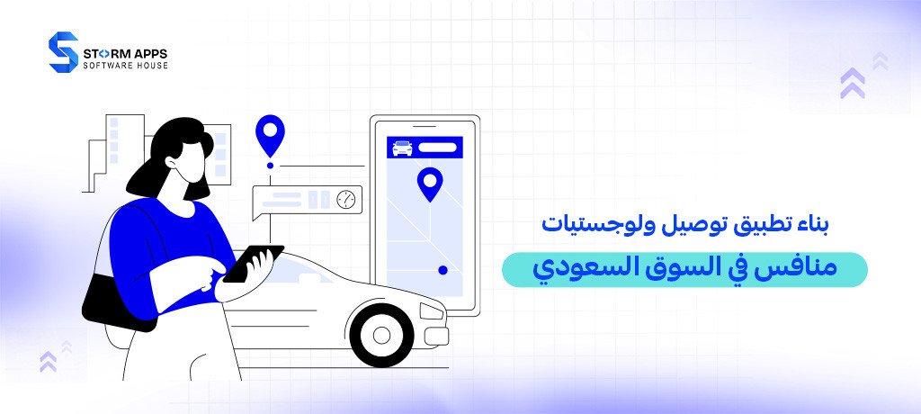 بناء تطبيق توصيل ولوجستيات منافس في السوق السعودي