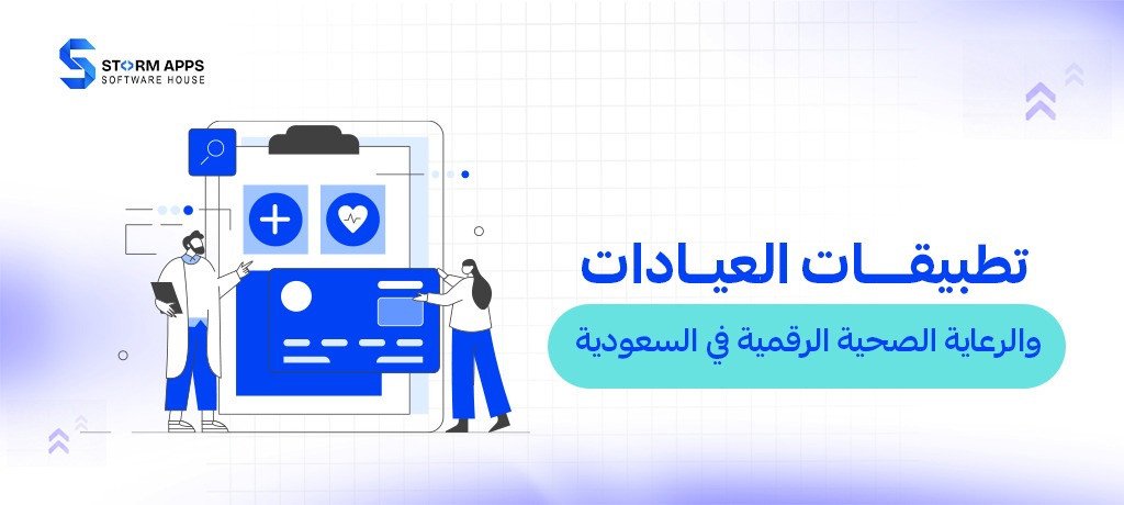 تطبيقات العيادات والرعاية الصحية الرقمية في السعودية