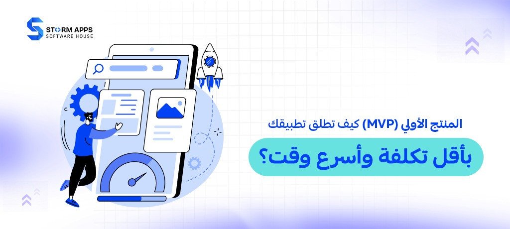 المنتج الأولي (MVP): كيف تطلق تطبيقك بأقل تكلفة وأسرع وقت؟