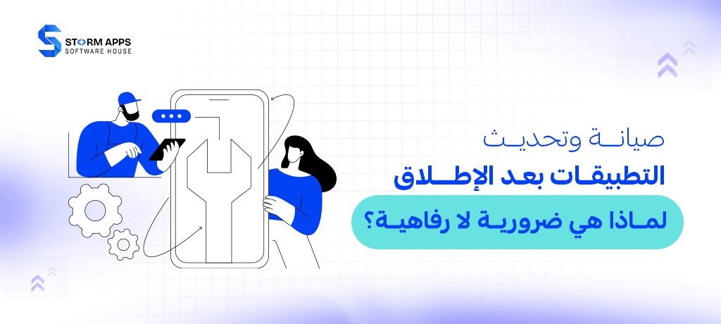 صيانة وتحديث التطبيقات بعد الإطلاق: لماذا هي ضرورية لا رفاهية؟