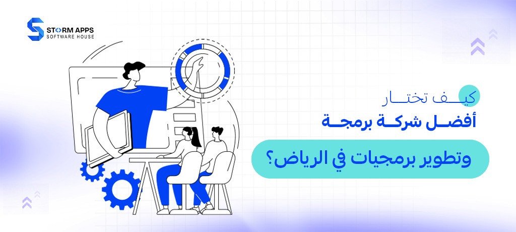 كيف تختار أفضل شركة برمجة وتطوير برمجيات في الرياض؟