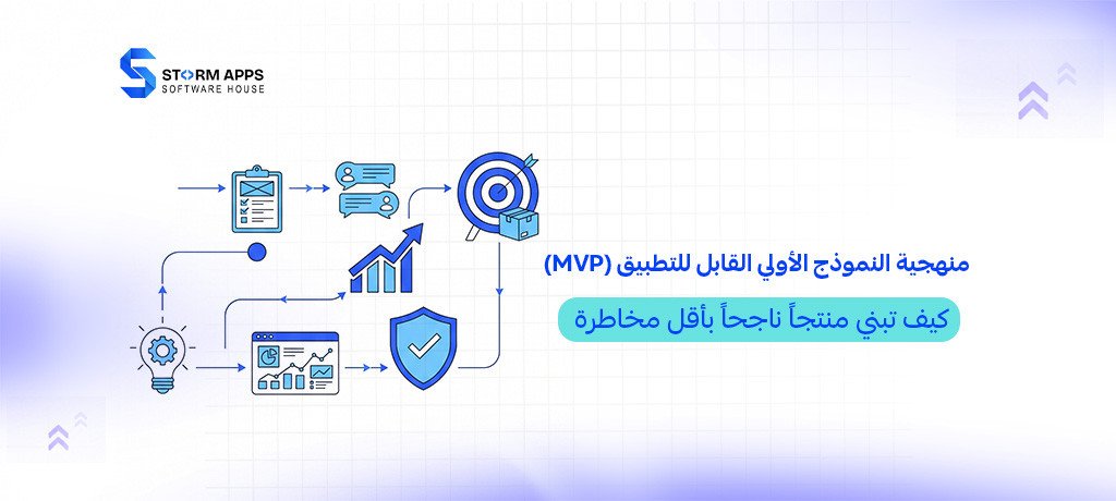 منهجية النموذج الأولي القابل للتطبيق (MVP): كيف تبني منتجاً ناجحاً بأقل مخاطرة