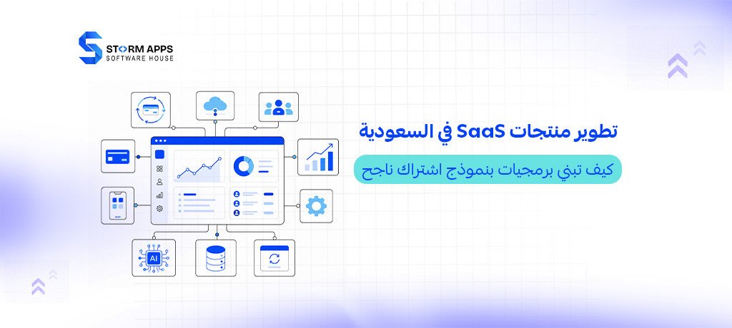 تطوير منتجات SaaS في السعودية: كيف تبني برمجيات بنموذج اشتراك ناجح