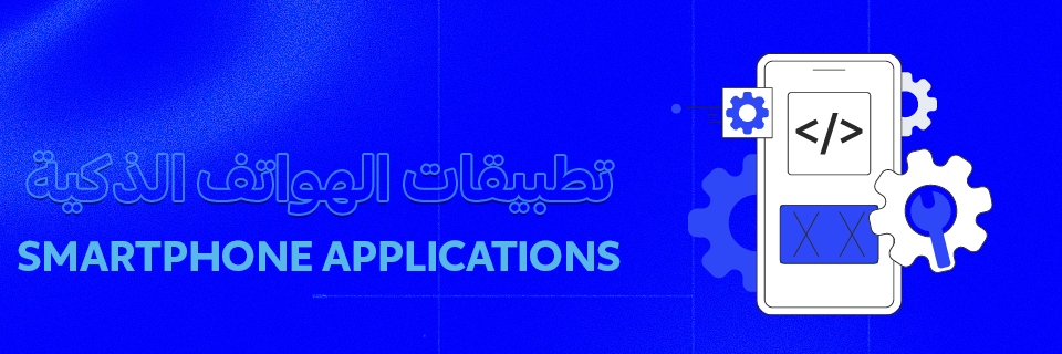 تطوير تطبيقات الهواتف الذكية