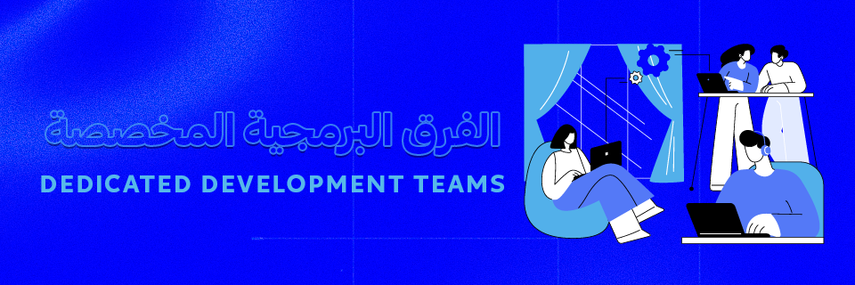 الفرق البرمجية المخصصة