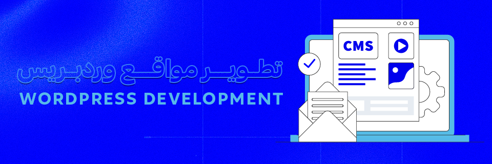 تطوير مواقع ووردبريس
