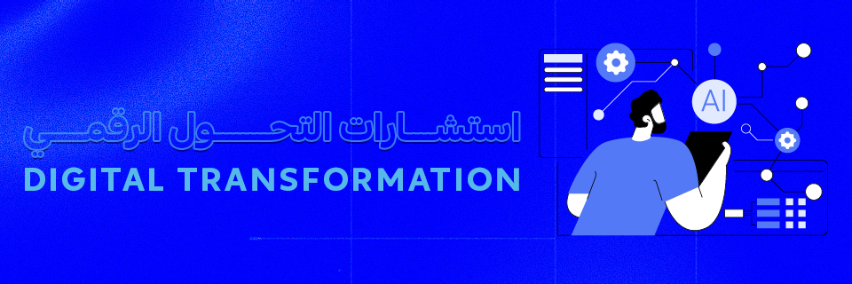 استشارات التحول الرقمي